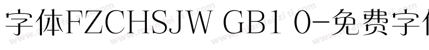 字体FZCHSJW GB1 0字体转换